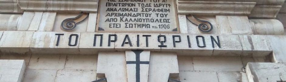 Πραιτώριο στα Ιεροσόλυμα